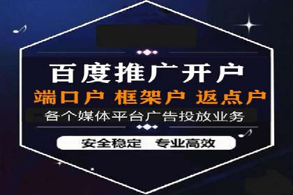 信息流开户返点攻略：实战案例教你如何选择高返点平台